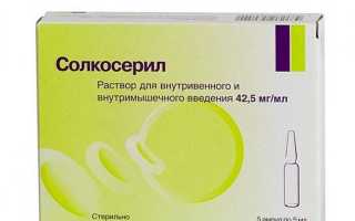 Инструкция по применению Солкосерил (уколы) при язве желудка