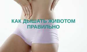 Дыхание животом: как научиться правильно дышать животом, техника глубокого диафрагмального дыхания