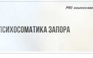 Психологический запор у ребенка, 3 года от роду, избавляемся от проблемы