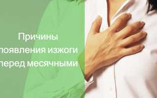 Причины, почему появляется изжога перед месячными