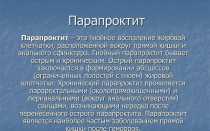 Перечень антибиотиков, эффективных в лечении воспалений при парапроктите?