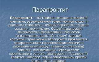 Перечень антибиотиков, эффективных в лечении воспалений при парапроктите?