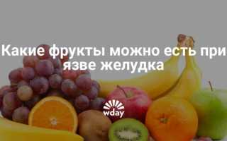 Диета при язве желудка и двенадцатиперстной кишки